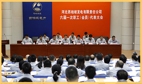 2018年3月29日，西柏坡發(fā)電公司召開(kāi)六屆一次職代會(huì).jpg