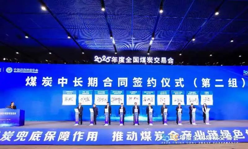 河北建投集團(tuán)參加2025年度全國(guó)煤炭交易會(huì)開(kāi)幕式及簽約儀式