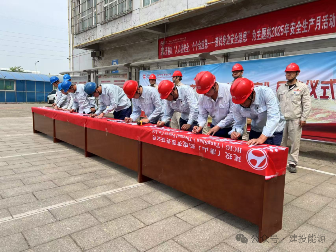 唐山熱電深入開展2025年安全生產(chǎn)月活動